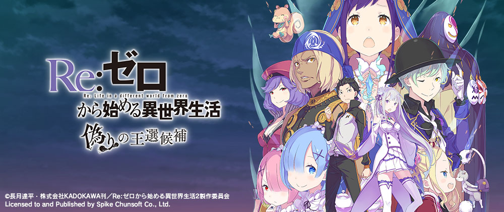 Re:ゼロから始める異世界生活 偽りの王選候補