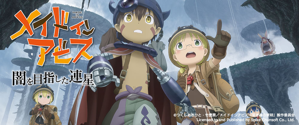 メイドインアビス 闇を目指した連星